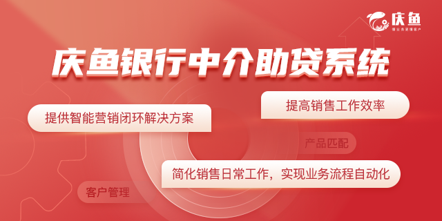 庆鱼银行中介管理系统