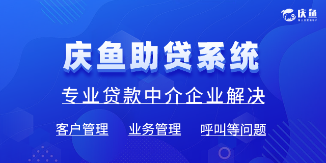 助贷行业CRM系统